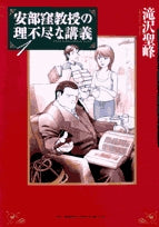 安部窪教授の理不尽な講義 (1-2巻 全巻)