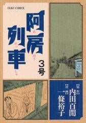 阿房列車 (1-3巻 全巻)
