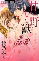 甘い野獣 (全1巻)