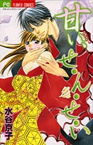 甘い、せんせい (1巻 全巻)