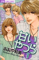 甘いやつら (1-3巻 全巻)