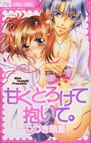 甘くとろけて抱いて。 (1巻 全巻)