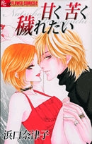 甘く苦く穢れたい (全1巻)