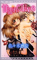 甘濡れ・Eve (全1巻)