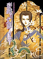 彩織り幻想 多宝格(1巻 全巻)