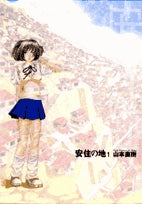 安住の地 (1-2巻 全巻)