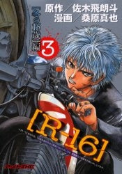 R?16 (1-12巻 全巻)