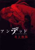 アンデッド(1巻 全巻)