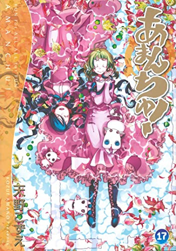 あまんちゅ！ (1-17巻 全巻) – world-manga10