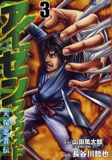 アイゼンファウスト 天保忍者伝 (1-4巻 全巻)