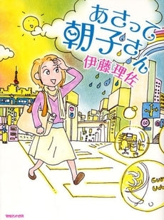 あさって朝子さん (全1巻)