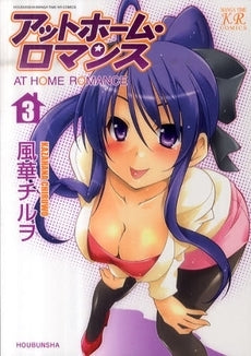アットホーム・ロマンス (1-3巻 全巻)