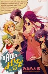 明日のよいち! (1-15巻 全巻)