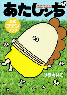 あたしンち公式ファンブック (全1巻)