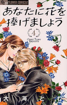 あなたに花を捧げましょう (1-4巻 全巻)