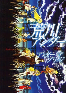 荒川アンダー×アンダーザブリッジ (全1巻)