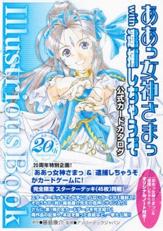 ああっ女神さまっwith逮捕しちゃうぞ公式カードカタログ