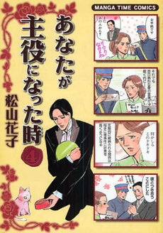 あなたが主役になった時 (1-4巻 全巻)