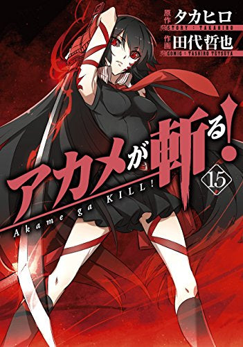 アカメが斬る! (1-15巻 全巻)