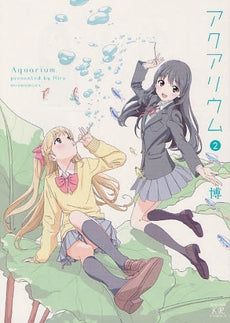 アクアリウム (1-2巻 全巻)