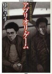 アプリオリ・ゲーム (全1巻)