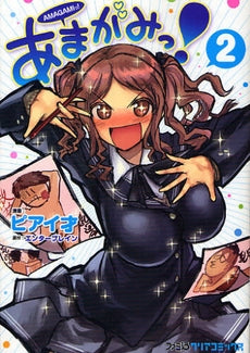 あまがみっ! (1-2巻 全巻)