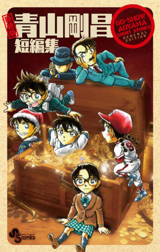 新装版 青山剛昌短編集 (全1巻)