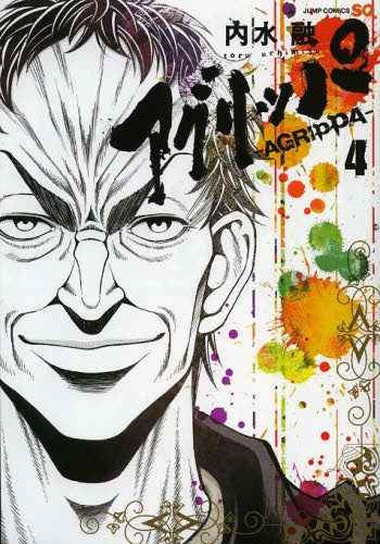 アグリッパ -AGRIPPA- (1-4巻 全巻)