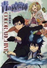 青の祓魔師 COLOR ARCHIVE -ANIMATION & COMIC VISUAL GUIDEBOOK-(全1巻)