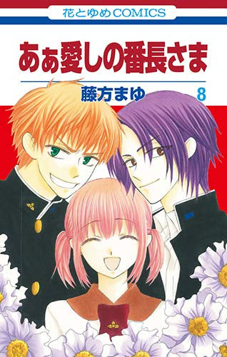 あぁ愛しの番長さま (1-8巻 最新刊)