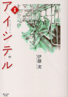 アイシテル-絆- (1-2巻 全巻)