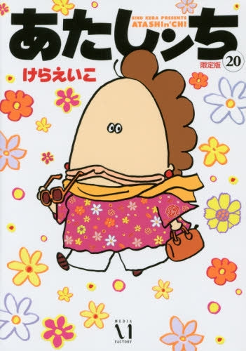 あたしンち 限定版 20