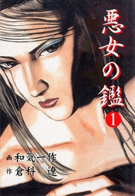 悪女の鑑 (1-2巻 全巻)