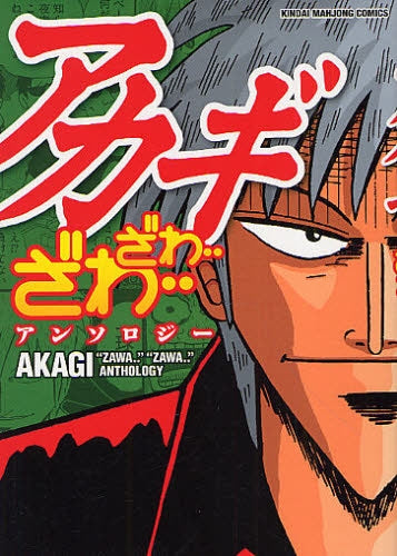 アカギ ざわ‥ざわ‥アンソロジー (全1巻)