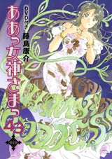 ああっ女神さまっ 43巻 DVD付限定版