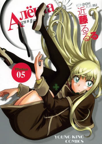 アリョーシャ! (1-5巻 全巻)