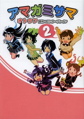 アマガミサマ (1-2巻 最新刊)