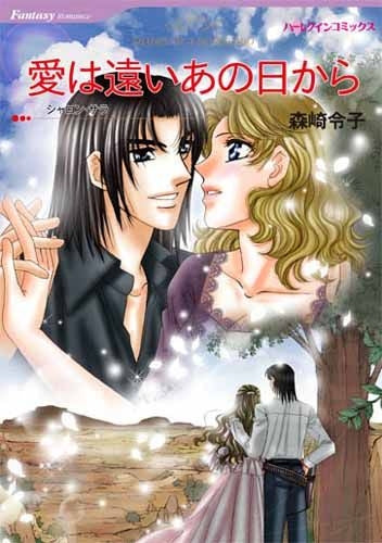 愛は遠いあの日から (1巻 全巻)