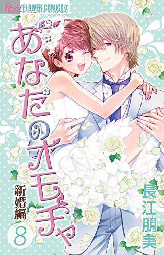 あなたのオモチャ ~新婚編~ (1-8巻 全巻)