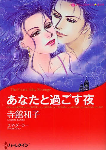 あなたと過ごす夜 (1巻 全巻)