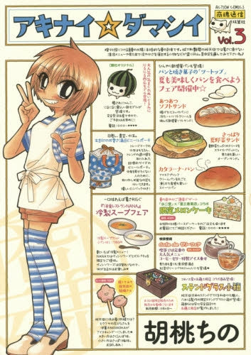 アキナイ☆ダマシイ (1-3巻 全巻)