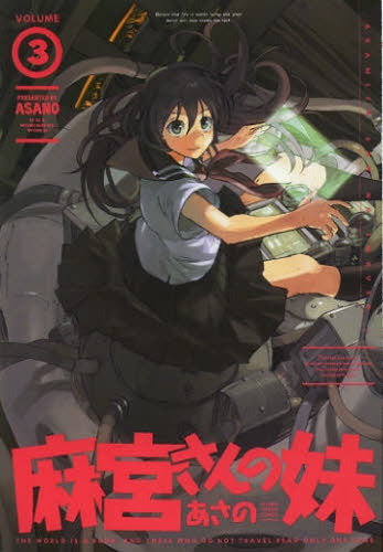 麻宮さんの妹 (1-3巻 全巻)