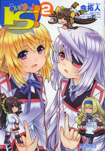 あいえすっ! (1-2巻 最新刊)