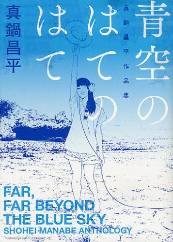 青空のはてのはて 真鍋昌平作品集 (全1巻)