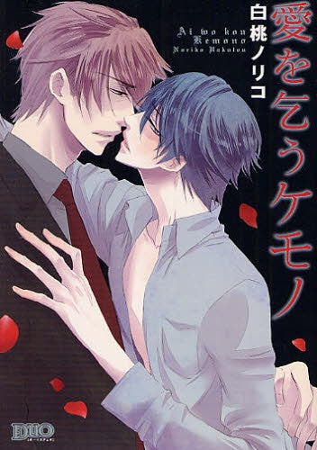 愛を乞うケモノ (全1巻)