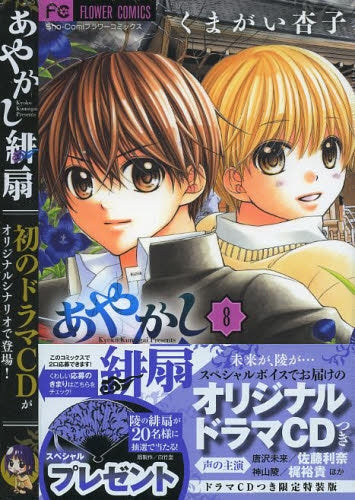 あやかし緋扇 8 ドラマCDつき特装版