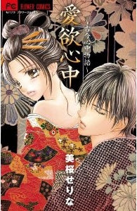 愛欲心中~古今心中物語~ (全1巻)