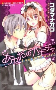 あなたのオモチャ (全1巻)