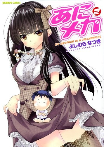 あにメカ (1-2巻 最新刊)