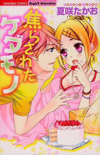 焦らされたケダモノ (全1巻)